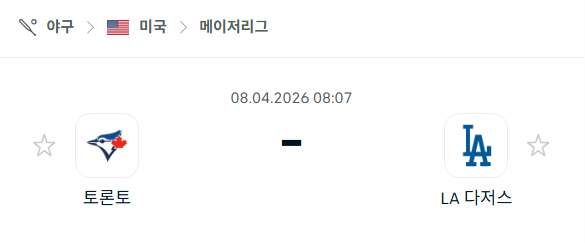 [MLB 메이저리그] 4월8일 토론토 블루제이스 vs LA 다저스 | 스포츠 분석 무료 중계 토친놈