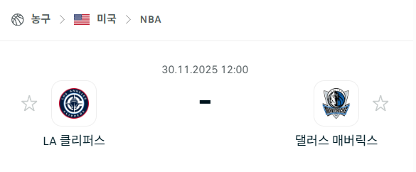[미국 NBA] 2025년11월30일 LA 클리퍼스 vs 댈러스 매버릭스 | 스포츠 분석 무료 중계 토친놈