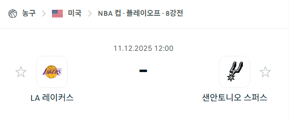 [미국 NBA] 2025년12월11일 LA 레이커스 vs 샌안토니오 스퍼스 | 스포츠 분석 무료 중계 토친놈