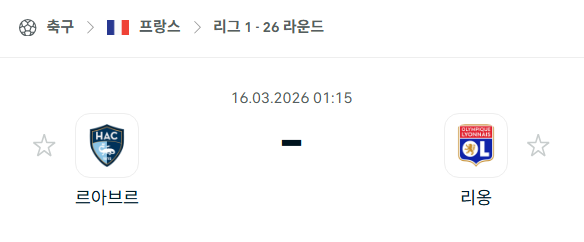 [프랑스 리그앙] 3월16일 르아브르 vs 리옹 | 스포츠 분석 무료 중계 토친놈