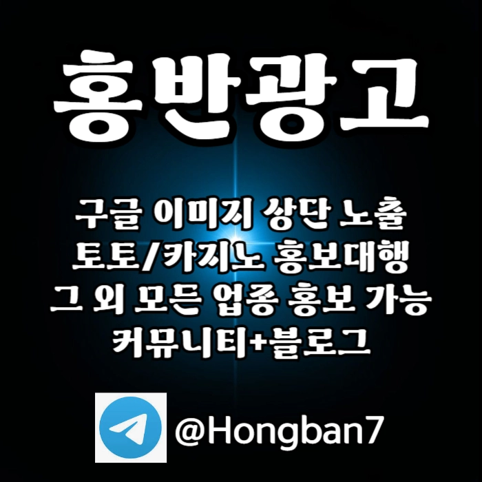 구글에서 [홍반광고]를 검색해 보세요 | 토토홍보 | 카지노홍보 | 커뮤니티홍보