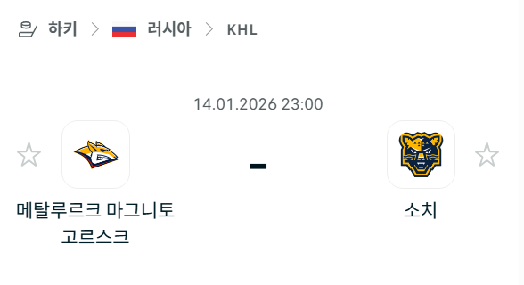 [아이스하키 KHL] 01월14일 메탈루르크 마그니토고르스크 vs 소치 | 스포츠 분석 무료 중계 토친놈
