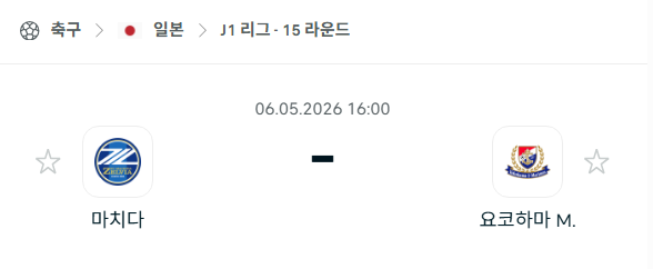 [일본 J리그] 5월6일 마치다 젤비아 vs 요코하마 마리노스 | 스포츠 분석 무료 중계 토친놈
