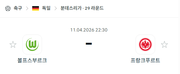 [독일 분데스리가] 4월11일 볼프스부르크 vs 프랑크푸르트 | 스포츠 분석 무료 중계 토친놈