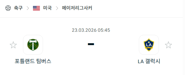 [MLS 메이저리그사커] 3월23일 포틀랜드 팀버스 vs LA갤럭시 | 스포츠 분석 무료 중계 토친놈