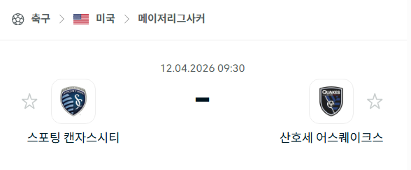 [MLS 메이저리그사커] 4월12일 스포팅 캔자스시티 vs 산호세 어스퀘이크스 | 스포츠 분석 무료 중계 토친놈