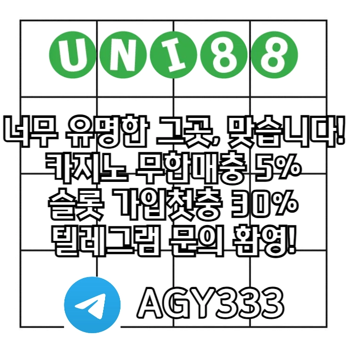 [ "UNI88BET(유니88벳)" 먹튀걱정없는 해외놀이터가 대세지요! 카지노첫충10%]
