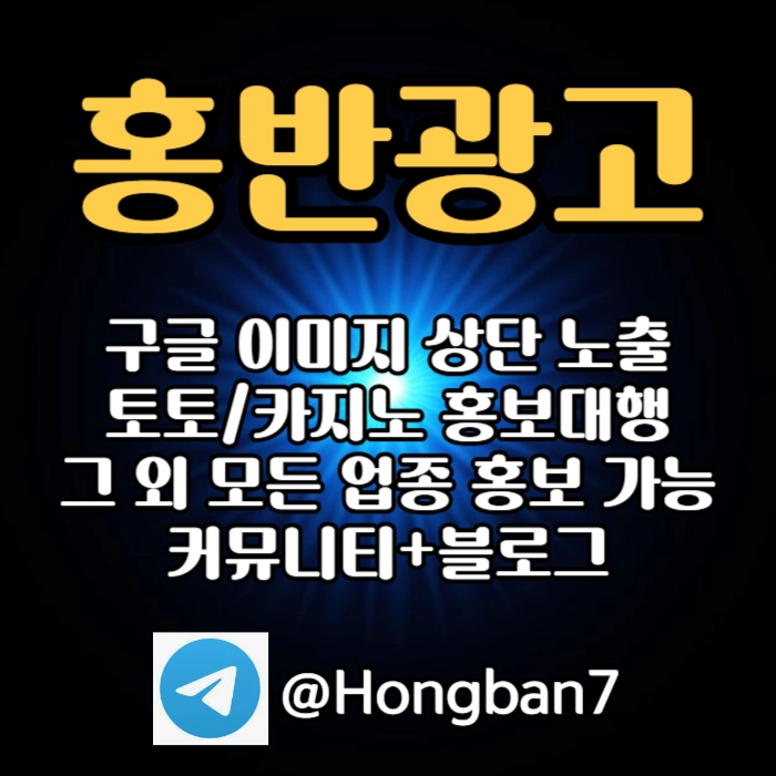 토토홍보 | 카지노홍보 | 커뮤니티홍보는 저희에게 맡겨주세요!