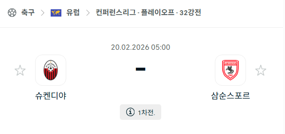 [UEFA 컨퍼런스리그] 2월20일 슈켄디야 vs 삼순스포르 | 스포츠 분석 무료 중계 토친놈