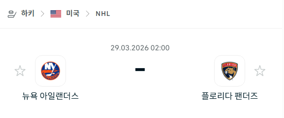 [아이스하키 NHL] 3월29일 뉴욕 아일랜더스 vs 플로리다 팬서스 | 스포츠 분석 무료 중계 토친놈