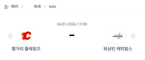 [아이스하키 NHL] 01월24일 캘거리 플레임스 vs 워싱턴 캐피털스 | 스포츠 분석 무료 중계 토친놈