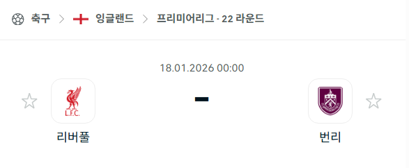 [EPL 프리미어리그] 01월18일 리버풀 vs 번리 | 스포츠 분석 무료 중계 토친놈