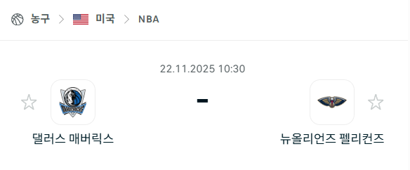 [미국 NBA] 2025년11월22일 댈러스 매버릭스 vs 뉴올리언스 펠리컨스 | 스포츠 분석 무료 중계 토친놈