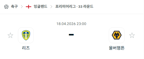 [EPL 프리미어리그] 4월18일 리즈 유나이티드 vs 울버햄튼 | 스포츠 분석 무료 중계 토친놈