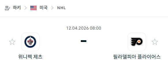 [아이스하키 NHL] 4월12일 위니펙 제츠 vs 필라델피아 플라이어스 | 스포츠 분석 무료 중계 토친놈