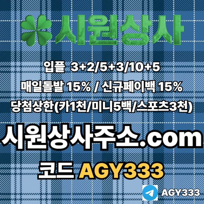 [[시원상사]] 매일돌발 15% | 신규입플 3+2/5+3/10+5 | 당첨상한3천만