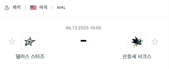 [아이스하키 NHL] 2025년12월06일 댈러스 스타스 vs 산호세 샤크스 | 스포츠 분석 무료 중계 토친놈