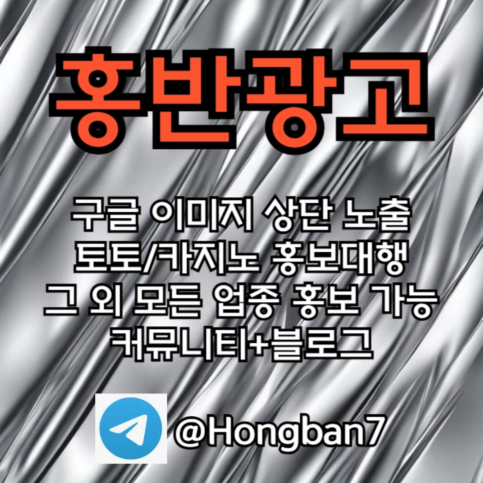 토토홍보 | 카지노홍보 | 커뮤니티홍보는 저희에게 맡겨주세요!