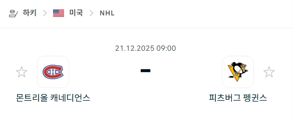 몬트리올 캐네디언스 – 피츠버그 펭귄스 분석 | 아이스하키·NHL 12월21일 승부예측·중계