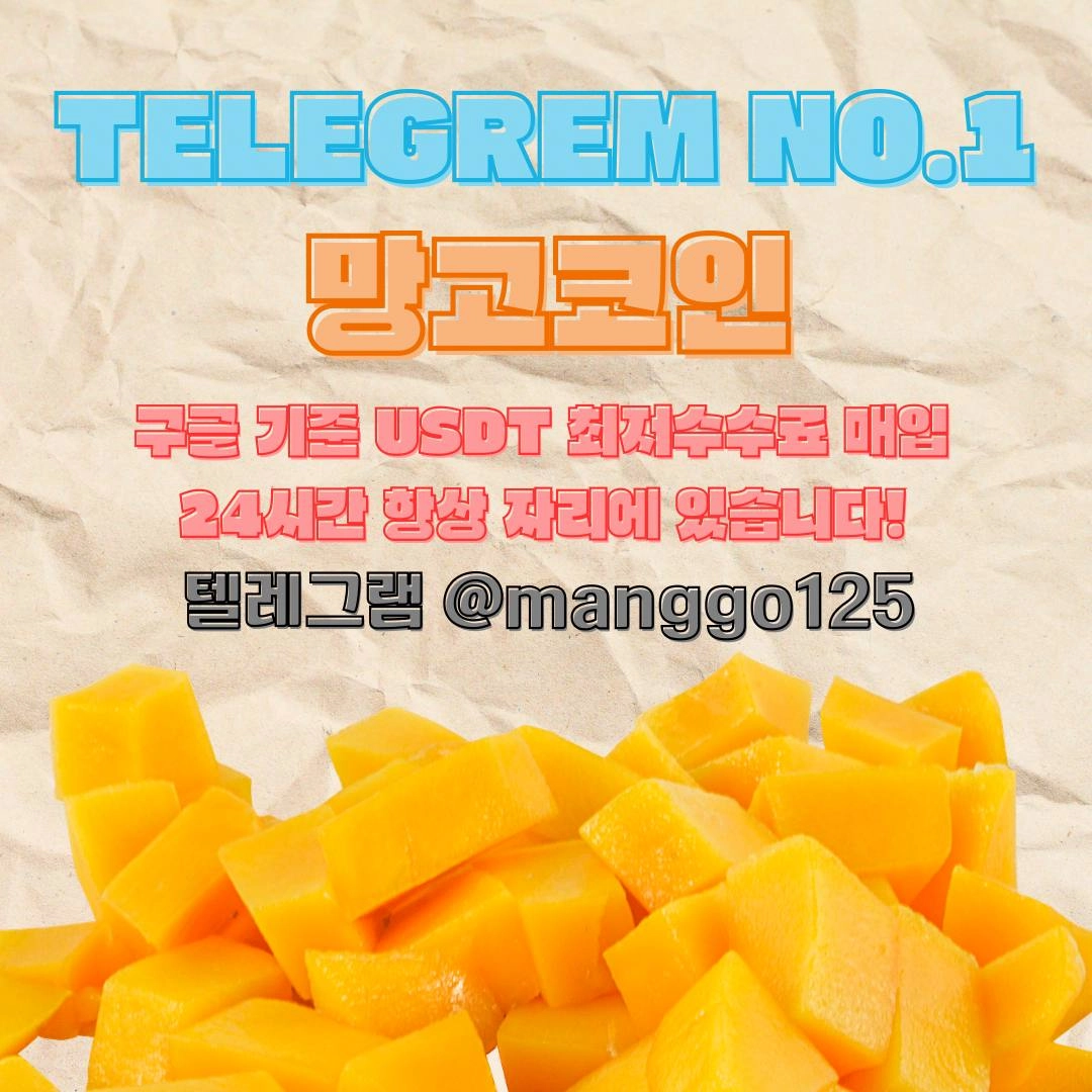 업계 최저 수수료 망고코인 테더 매입합니다