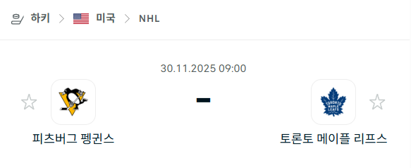 [아이스하키 NHL] 2025년11월30일 피츠버그 펭귄스 vs 토론토 메이플리프스 | 스포츠 분석 무료 중계 토친놈