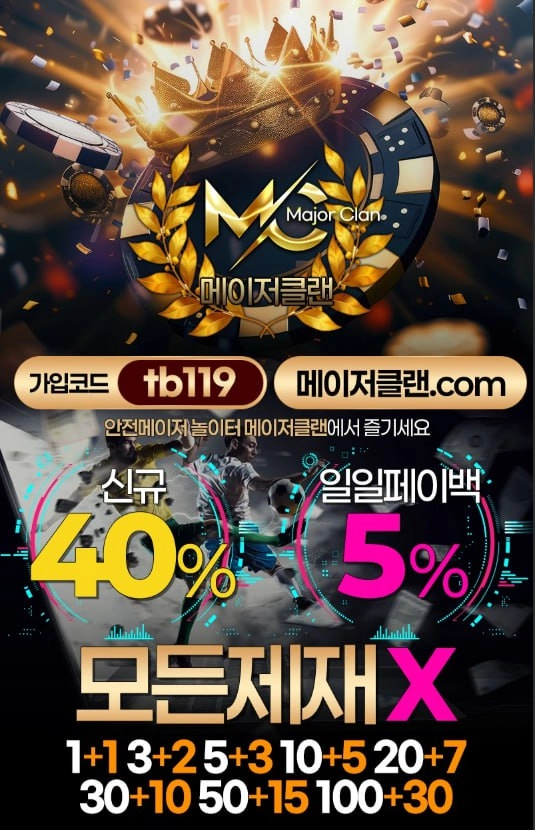 ✨MC 메이저 클랜✨신규첫충40 주말입플, 페이백 첫충30% 매충15% 대량이벤트