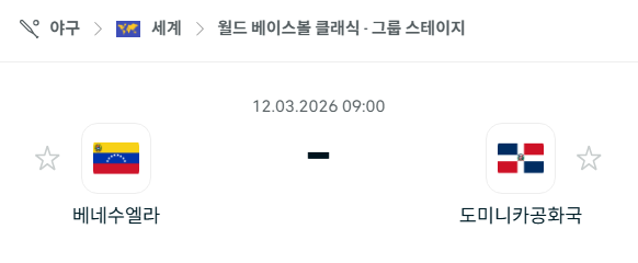 [WBC 월드베이스볼클래식] 3월12일 베네수엘라 vs 도미니카공화국 | 스포츠 분석 무료 중계 토친놈