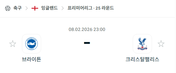 [EPL 프리미어리그] 02월8일 브라이튼 vs 크리스탈 팰리스 | 스포츠 분석 무료 중계 토친놈