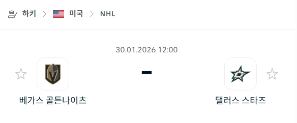 [아이스하키 NHL] 01월30일 베가스 골든나이츠 vs 댈러스 스타스 | 스포츠 분석 무료 중계 토친놈