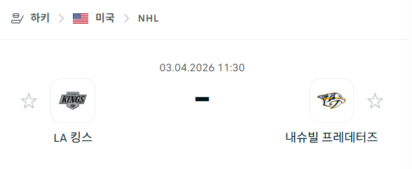 [아이스하키 NHL] 4월3일 LA 킹스 vs 내슈빌 프레데터스 | 스포츠 분석 무료 중계 토친놈