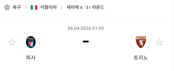 [이탈리아 세리에A] 4월6일 피사 vs 토리노 | 스포츠 분석 무료 중계 토친놈