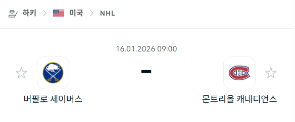 [아이스하키 NHL] 01월16일 버팔로 세이버스 vs 몬트리올 캐네디언스 | 스포츠 분석 무료 중계 토친놈