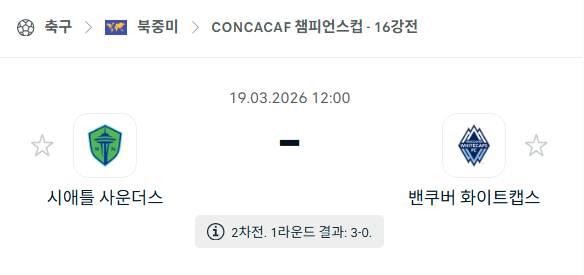 [북중미 챔피언스컵] 3월19일 시애틀 사운더스 vs 밴쿠버 화이트캡스 | 스포츠 분석 무료 중계 토친놈