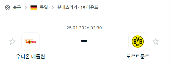 [독일 분데스리가] 01월25일 우니온 베를린 vs 보루시아 도르트문트 | 스포츠 분석 무료 중계 토친놈