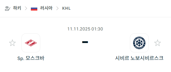 [아이스하키 KHL] 2025년11월11일 스파르타크 모스크바 vs 시비르 노보시비르스크 | 스포츠 분석 무료 중계 토친놈