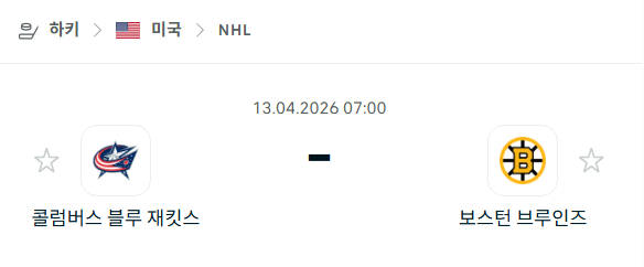 [아이스하키 NHL] 4월13일 콜럼버스 블루재키츠 vs 보스턴 브루인스 | 스포츠 분석 무료 중계 토친놈
