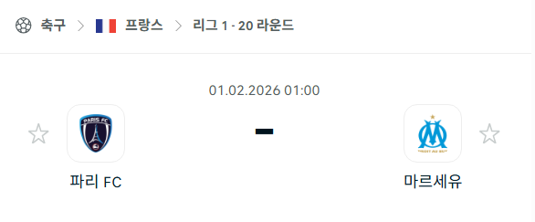 [프랑스 리그앙] 02월01일 파리FC vs 마르세유 | 스포츠 분석 무료 중계 토친놈