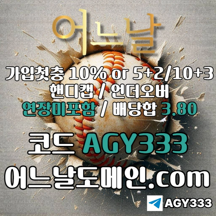 //어느날// 핸디캡/언더오버 배당합 3.80 & 연장미포함 | 가입첫충 10% or 5+2/10+3 | 베팅규제없음