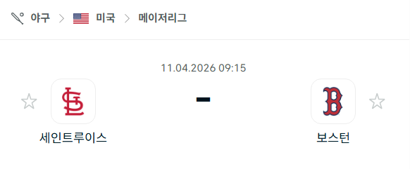 [MLB 메이저리그] 4월11일 세인트루이스 카디널스 vs 보스턴 레드삭스 | 스포츠 분석 무료 중계 토친놈