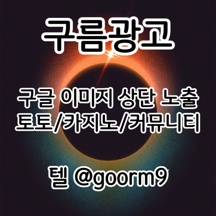 [[홍보대행 1등업체]] 토토홍보 | 카지노홍보 | 커뮤니티홍보 | 구름광고