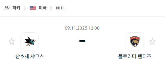 [아이스하키 NHL] 2025년11월09일 산호세 샤크스 vs 플로리다 팬서스 | 스포츠 분석 무료 중계 토친놈