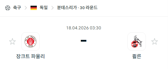 [독일 분데스리가] 4월18일 장크트 파울리 vs 쾰른 | 스포츠 분석 무료 중계 토친놈