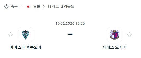 [일본 J리그1] 2월15일 아비스파 후쿠오카 vs 세레소 오사카 | 스포츠 분석 무료 중계 토친놈