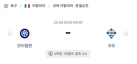 [코파 이탈리아] 4월22일 인테르 vs 코모 | 스포츠 분석 무료 중계 토친놈