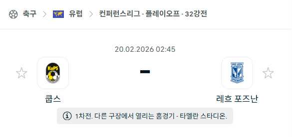 [UEFA 컨퍼런스리그] 2월20일 쿠오피오 vs 레흐 포즈난 | 스포츠 분석 무료 중계 토친놈