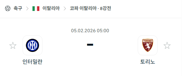 [코파 이탈리아] 02월05일 인터밀란 vs 토리노 | 스포츠 분석 무료 중계 토친놈