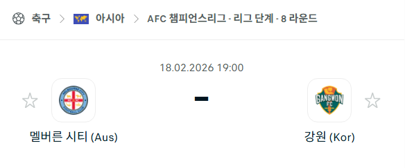 [AFC 아시아챔피언스리그] 2월18일 멜버른 시티 vs 강원FC | 스포츠 분석 무료 중계 토친놈