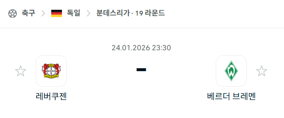 [독일 분데스리가] 01월24일 바이어 레버쿠젠 vs 베르더 브레멘 | 스포츠 분석 무료 중계 토친놈