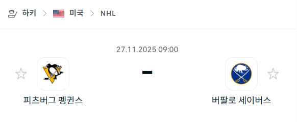 [아이스하키 NHL] 2025년11월27일 피츠버그 펭귄스 vs 버팔로 세이버스 | 스포츠 분석 무료 중계 토친놈