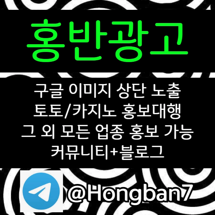 구글에서 [홍반광고]를 검색해 보세요 | 토토홍보 | 카지노홍보 | 커뮤니티홍보
